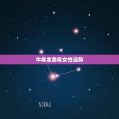 牛年本命年女性运势，2021年属牛女全年运势