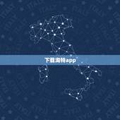 下载淘特app，淘特app新用户帮忙 要新用户成功帮忙赞哦