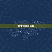 处女座四月运势，处女座4月运势