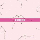测试缘分指数，怎样测缘分指数