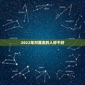 2022年对属龙的人好不好，属龙的人带黄金好不好
