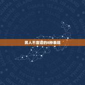 男人不靠谱的8种表现，垃圾男人的7个表现是什么？