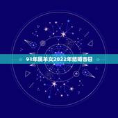 91年属羊女2022年结婚吉日，男羊女马2022年结婚吉日