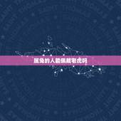 属兔的人能佩戴老虎吗，属兔能带虎吊坠吗