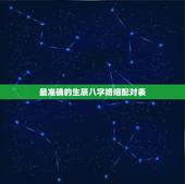 最准确的生辰八字婚姻配对表，生辰八字婚姻配对（求大师）