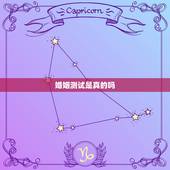 婚姻测试是真的吗，网上测式姻缘准吗
