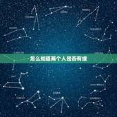 怎么知道两个人是否有缘，怎么知道两个人有没有夫妻缘分