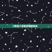 姓名八字配对姻缘测试，生辰八字姻缘配对