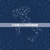 92年猴2022年虎年的运势，92年女猴2022年运势