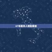 67年属羊人婚配属相，61年属牛的和67年属羊的婚配如何？