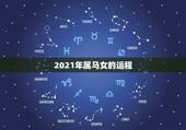 2021年属马女的运程，2021年属马运势女