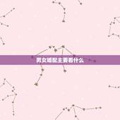 男女婚配主要看什么，男女合婚四柱主要看那一柱