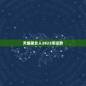 天蝎座女人2022年运势，天蝎座2021年运势详解