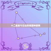 十二星座今日运势美国神婆网，十二星座到底是中国的还是外国的？