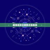 属相是按立春前还是春后，属相是按立春还是除夕