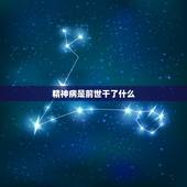 精神病是前世干了什么，精神病是什么业障导致的？