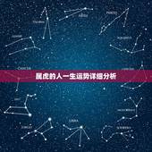 属虎的人一生运势详细分析，属虎一生运势