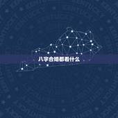 八字合婚都看什么，如意八字合婚配软件