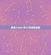 属虎人2021年12月运势运程，1974年属虎48岁2021命运