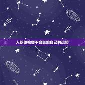 入职体检会不会影响自己的运势，我的入职体检中谷丙转氨酶值升高。谷丙转氨