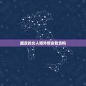 属龙的女人婚外情会复合吗，已婚女情人说要回归家庭