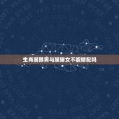 生肖属猴男与属猪女不能婚配吗，男属猴跟女属猪的相配吗？