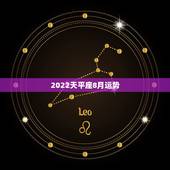2022天平座8月运势，天秤座八月份运程如何？