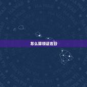 怎么算领证吉日，如何算结婚好日子？