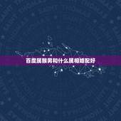 百度属猴男和什么属相婚配好，92年属猴的，和哪年的最配