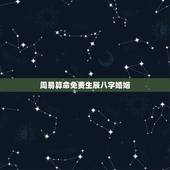 周易算命免费生辰八字婚姻，宿州算命哪里准_周易算命_八字算命_婚姻算命