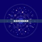 姓名好坏查询免费，免费测试名字好坏