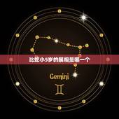 比蛇小5岁的属相是哪一个，比蛇小8岁的生肖属相是什么？