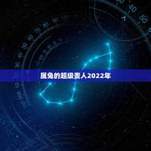 属兔的超级贵人2022年，属兔的最旺的颜色