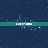2022霸气网名男，网名男简单霸气有哪些？