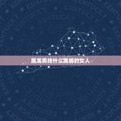 属龙男找什么属相的女人，属龙男和什么属相狗女