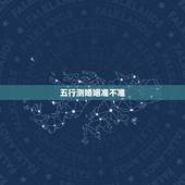 五行测婚姻准不准，从五行看婚姻配对是正五行吗