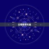 公司名字大全，企业名字大全