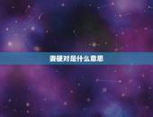 妻硬对是什么意思，妻宜对大方能相生什么意思