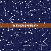 最正规的婚恋网站是哪个，目前最好的婚恋网站是哪个？