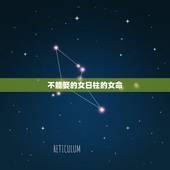 不能娶的女日柱的女命，哪些女人不能娶，列十种