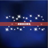嫁娶择日要览，婚姻嫁娶择日步骤