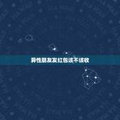 异性朋友发红包该不该收，异性发的红包该不该收
