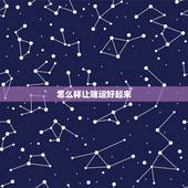 怎么样让赌运好起来，怎么做才能让一个生意不好的超市生意好起来