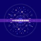 60年属鼠男最佳婚配，属鼠的属相婚配表 属鼠的和什么属相最配？