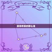 算命咋算的那么准，算命的人为什么算的那么准？
