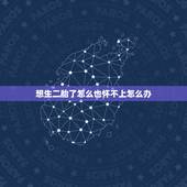 想生二胎了怎么也怀不上怎么办，生了一胎现在想要第二胎可是怀不上怎么回事