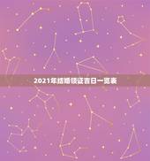 2021年结婚领证吉日一览表，2021年三月结婚最吉利的日子