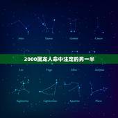 2000属龙人命中注定的另一半，属龙人命中注定的另一半