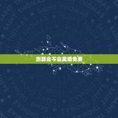 测算会不会离婚免费，测婚姻状况会不会离婚？
