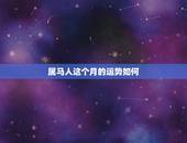 属马人这个月的运势如何，2016年属马人的运程女3月初9